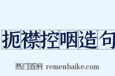 扼襟控咽造句是什么意思的图片